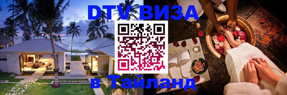 Destination Thailand Visa (DTV виза) 